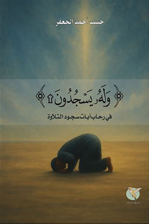 وله يسجدون ؛ في رحاب آيات سجود التلاوة