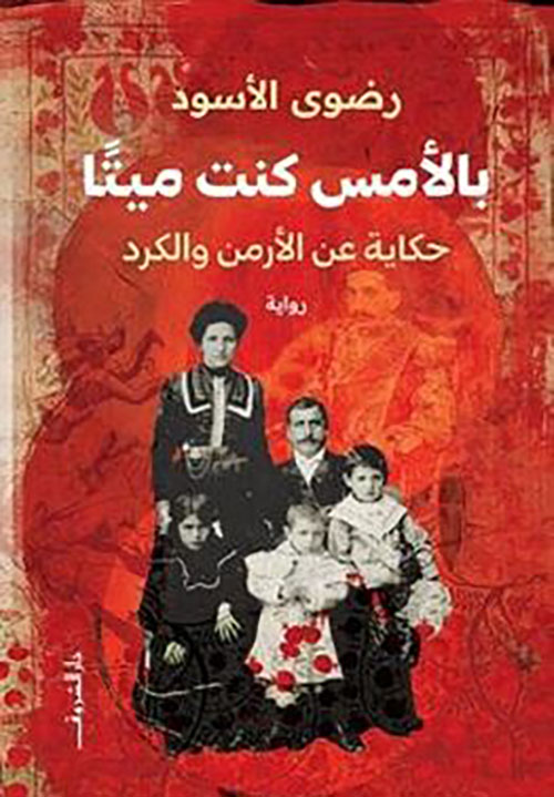 بالأمس كنت ميتاً ؛ حكاية عن الأرمن والكرد