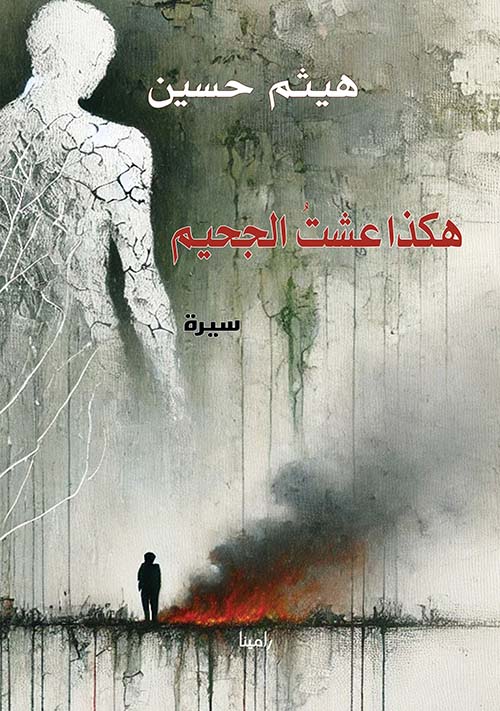 هكذا عشت الجحيم