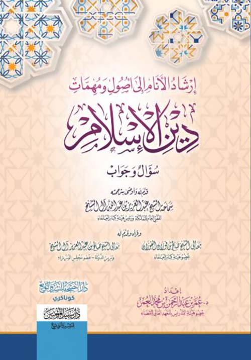 إرشاد الأنام إلى أصول و مهمات دين الإسلام
