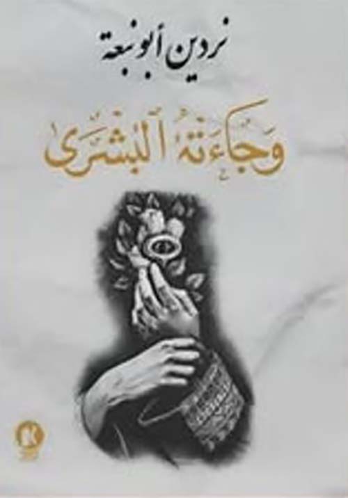 وجاءته البشرى