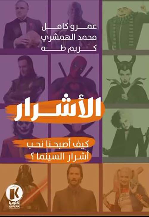 الأشرار ؛ كيف أصبحنا نحب أشرار السينما ؟