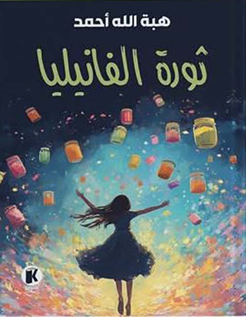 ثورة الفانيليا