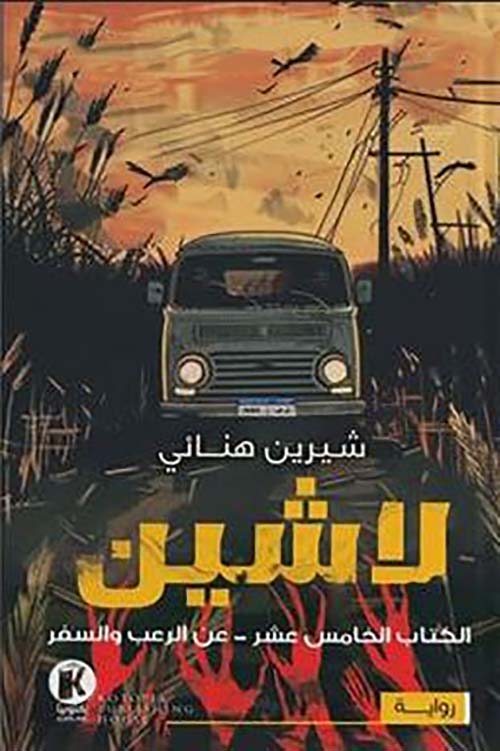 لاشين 15 ؛ عن الرعب والسفر