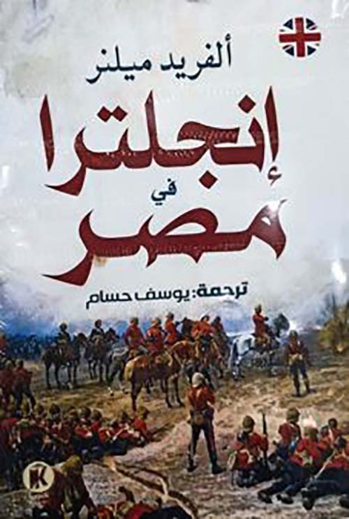 إنجلترا في مصر