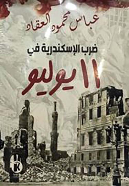 ضرب الإسكندرية في ١١ يوليو