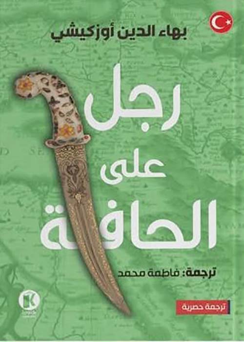 رجل على الحافة