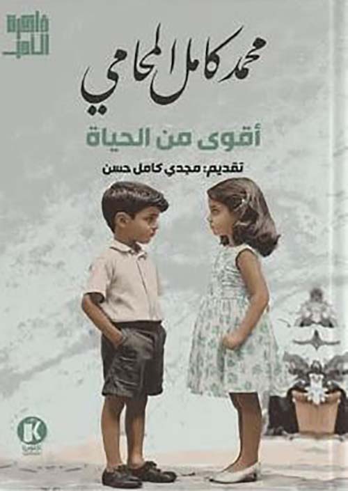 أقوى من الحياة