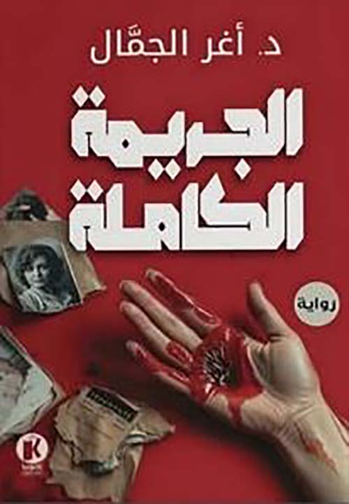 الجريمة الكاملة