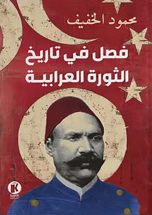 فصل في تاريخ الثورة العرابية