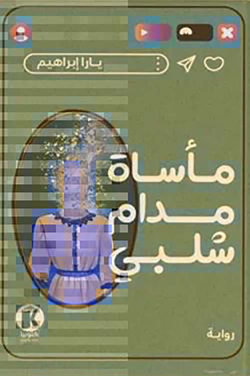 مأساة مدام شلبي