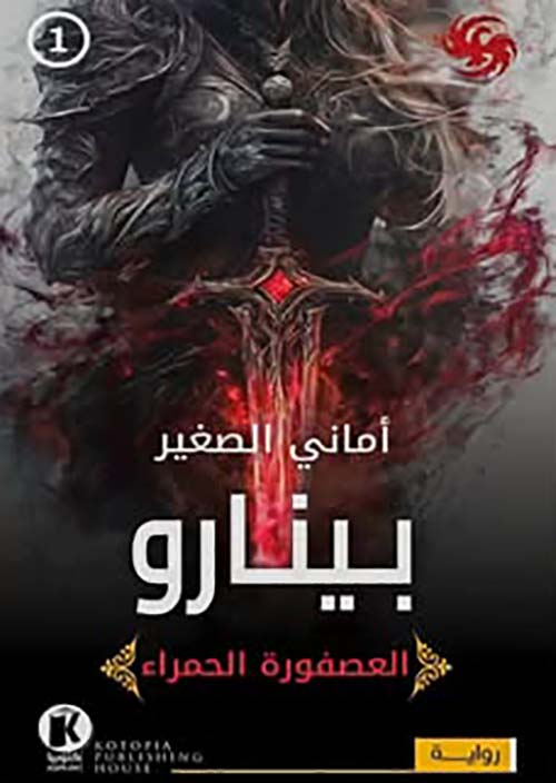  بينارو ؛ العصفورة الحمراء