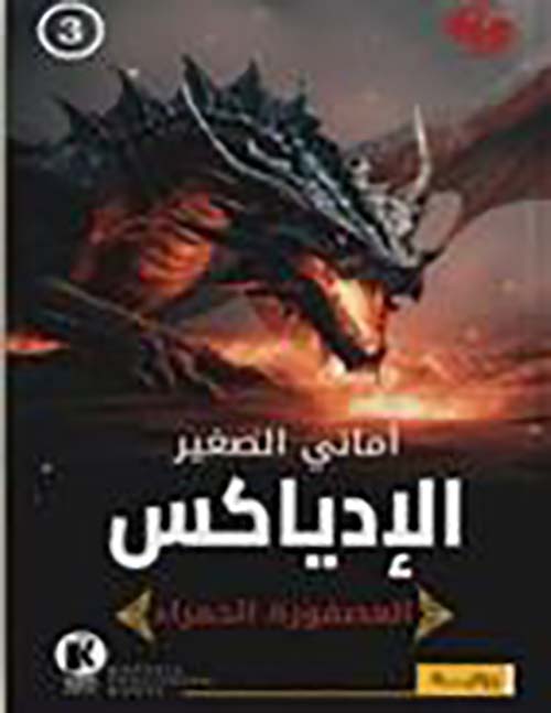  الإدياكس ؛ العصفورة الحمراء