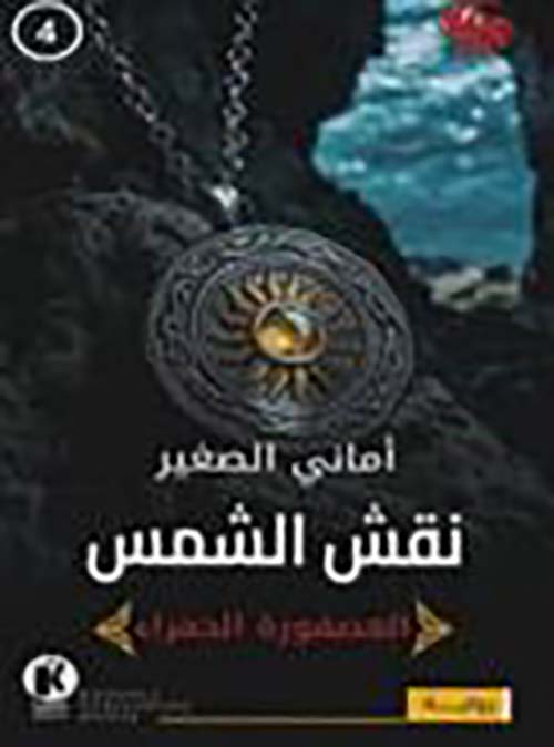 نقش الشمس ؛ العصفورة الحمراء