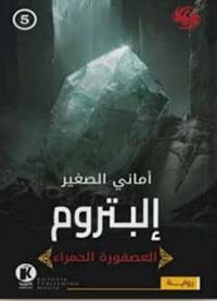  إلبتروم ؛ العصفورة الحمراء