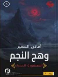  وهج النجم ؛ العصفورة الحمراء