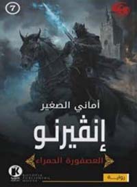  إنڤيرنو ؛ العصفورة الحمراء