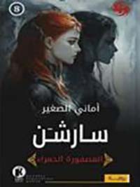 سارشن ؛ العصفورة الحمراء