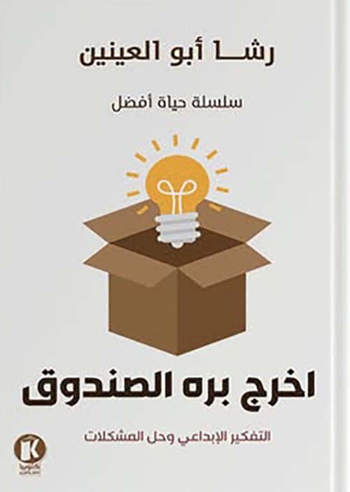 أخرج بره الصندوق ؛ التفكير الإبداعي وحل المشكلات