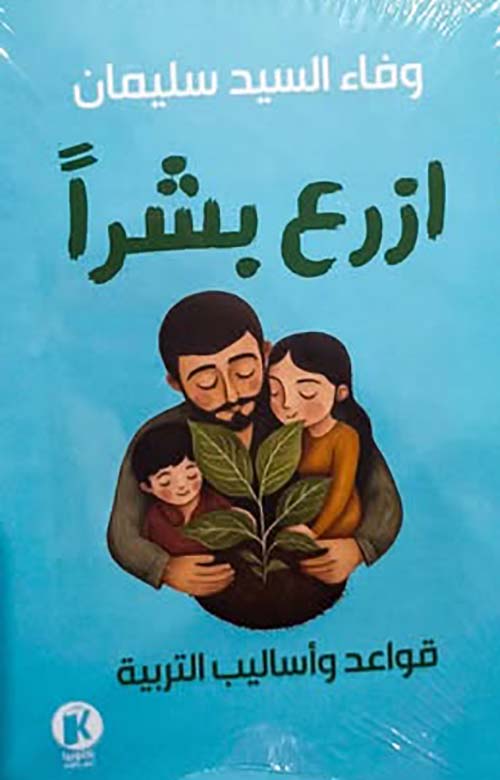 ازرع بشرًا ؛ قواعد وأساليب التربية