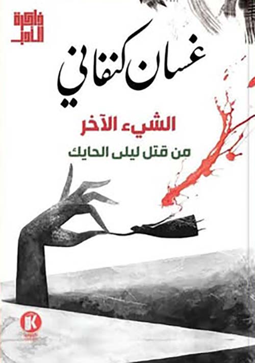 الشيء الآخر ؛ من قتل ليلى الحايك