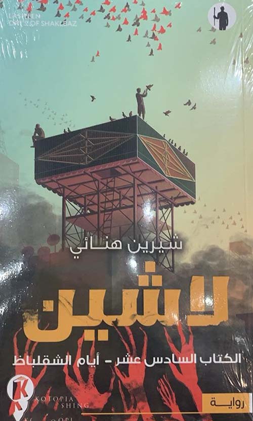 لاشين ؛ اكتاب السادس عشر ؛ أيام الشقلباظ