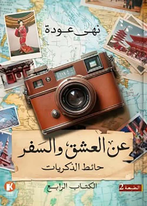 عن العشق والسفر ؛ حائط الذكريات