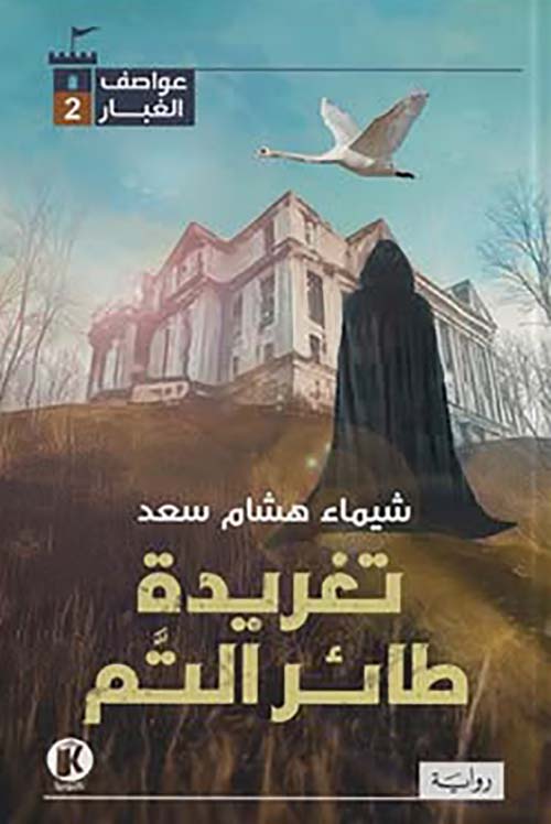 عواصف الغبار ؛ تغريدة طائر التم