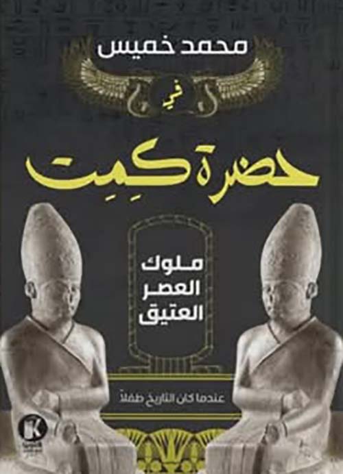 في حضرة كمت ؛ ملوك العصر العتيق