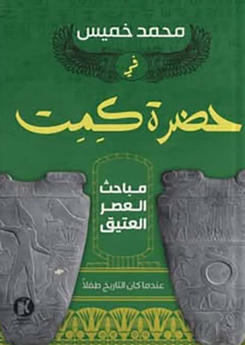 في حضرة كمت ؛ مباحث العصر العتيق