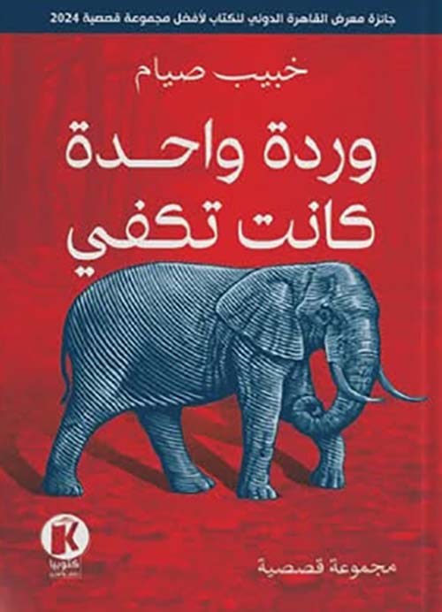 وردة واحدة كانت تكفي