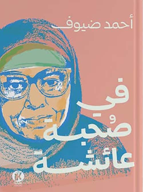 في صحبة عائشة