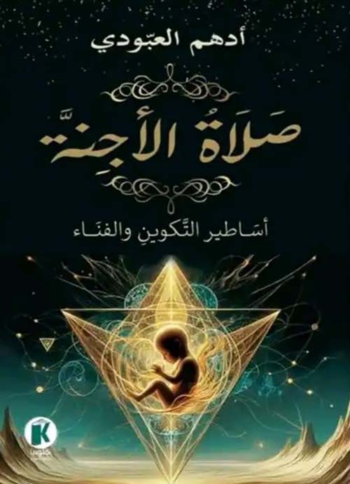 صلاة الأجنة