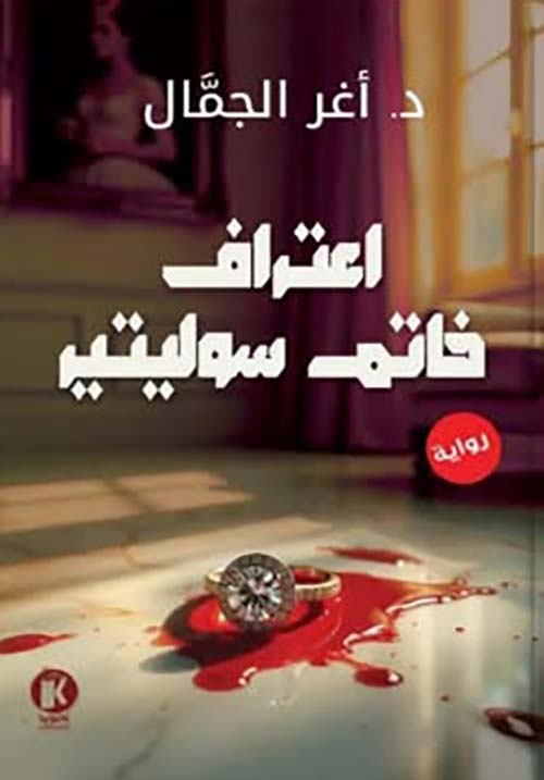 اعتراف خاتم سوليتير