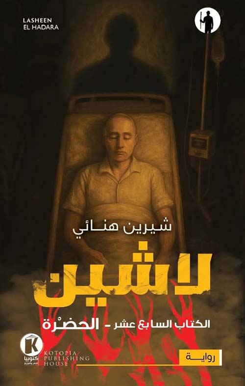 لاشين الكتاب السابع عشر ؛ الحضرة