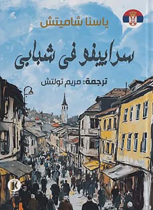 سراييفو في شبابي