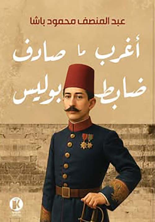 أغرب ما صادف ضابط بوليس