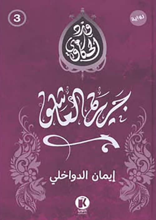 ورد الحكاوي ؛ جريرة العشاق