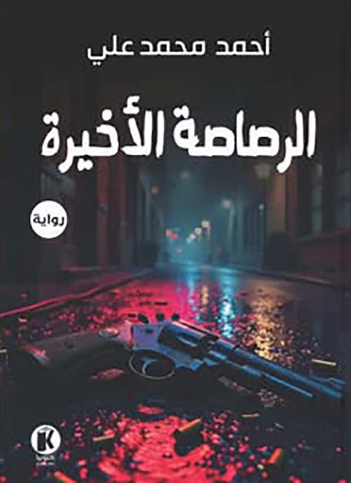 الرصاصة الأخيرة