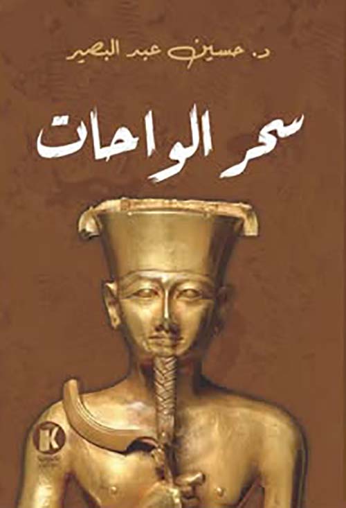 سحر الواحات