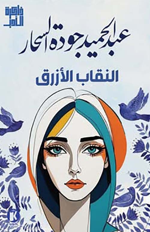 النقاب الأزرق