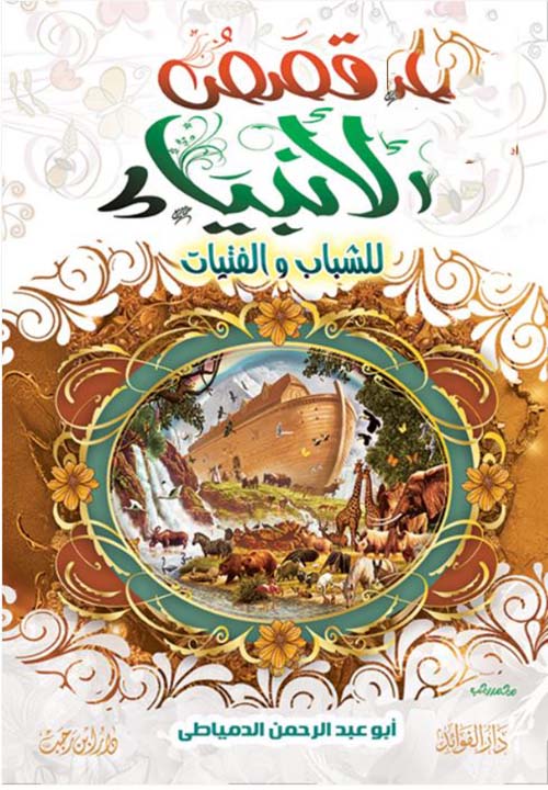 قصص الأنبياء للشباب والفتيات