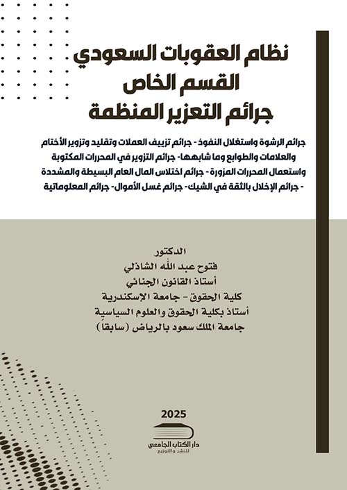 نظام العقوبات السعودي ؛ القسم الخاص ؛ جرائم التعزيز المنظمة