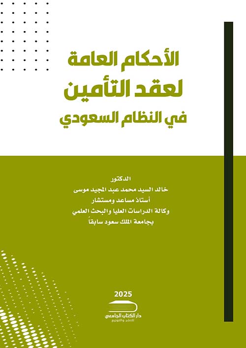 الأحكام العامة لعقد التأمين ؛ في ضوء النظام السعودي