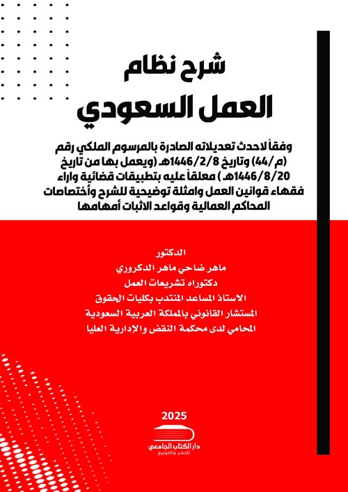 شرح نظام العمل السعودي ؛ وفقاً لأحدث تعديلاته الصادرة بالمرسوم الملكي رقم (م/44) وتاريخ 8/2/1446هـ