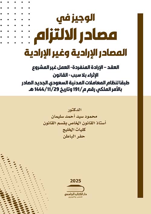 الوجيز في مصادر الإلتزام ؛ المصادر الإدارية وغير الإدارية
