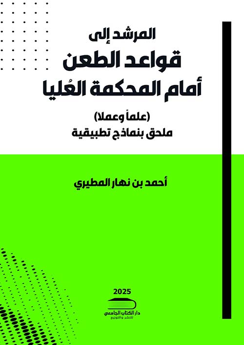 المرشد إلى قواعد الطعن أمام المحكمة العُليا ؛ علماً وعملا؛ ملحق بنماذج تطبيقية