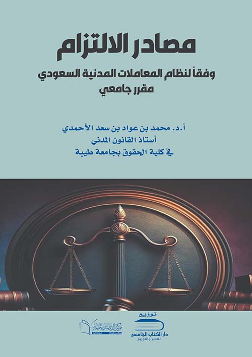 مصادر الإلتزام ؛ وفقا لنظام المعاملات المدنية السعودي ؛ مقرر جامعي