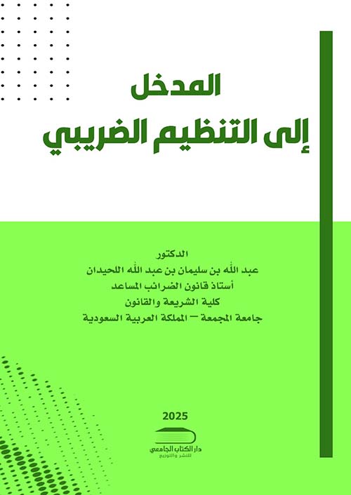 المدخل إلى التنظيم الضريبي