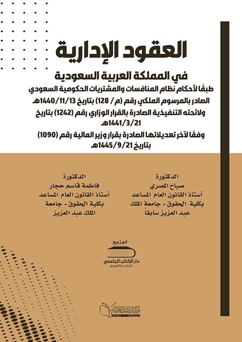 العقود الإدارية في المملكة العربية السعودية طبقاً لأحكام نظام المنافسات والمشتريات الحكومية السعودي